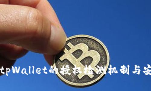 全面解析tpWallet的授权检测机制与安全性分析