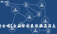 tpWallet安全吗？全面分析最