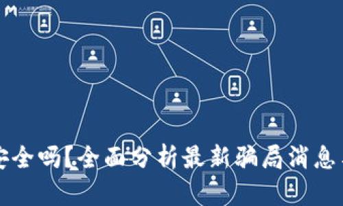 tpWallet安全吗？全面分析最新骗局消息与用户评价