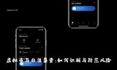 虚拟币与非法集资：如何