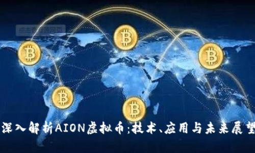 深入解析AION虚拟币：技术、应用与未来展望