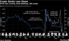 全面解析泰国网络虚拟币