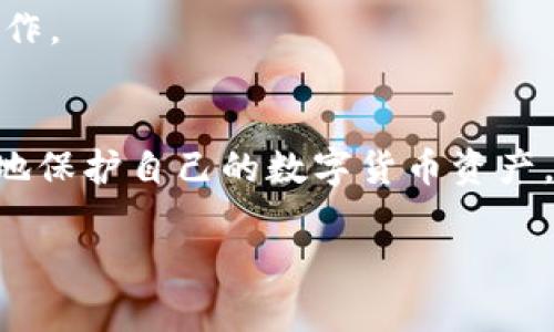   深入了解tpWallet的私钥及其重要性 / 
 guanjianci tpWallet, 私钥, 数字货币, 加密钱包 /guanjianci 

引言
在数字货币迅速发展的今天，钱包的安全性显得尤为重要。tpWallet作为一款普遍使用的加密数字货币钱包，吸引了大量用户的关注。在使用tpWallet的过程中，私钥的概念频频出现，但许多用户对其了解却不够深入。本文将对tpWallet的私钥进行详细的解析，帮助用户更好地理解其重要性以及与之相关的基本知识。

tpWallet私钥的基本概念
私钥是指用户在tpWallet钱包中生成的一串密钥，用于对其数字货币进行访问和管理。每个私钥都是唯一的，并且与特定的公钥对应。公钥可以被看作是账户的地址，用户可以通过公钥接收数字货币，而私钥则相当于银行的密码，只有拥有私钥的用户才能控制和管理其数字资产。

私钥的功能与作用
在tpWallet中，私钥拥有多个重要功能，其核心作用包括但不限于以下几点：
ul
    listrong安全访问数字资产：/strong只有持有私钥的用户才能访问和操作钱包中的数字货币，这意味着私钥的安全性至关重要。/li
    listrong签名交易：/strong当用户需要发送数字货币时，通过私钥对交易进行签名，证明交易的合法性和来源。/li
    listrong恢复钱包：/strong在丢失设备或被黑客攻击的情况下，用户可以使用私钥恢复其钱包，从而重新访问其数字资产。/li
/ul

如何安全管理私钥
私钥的安全管理关系到用户的资产安全，以下是一些安全管理私钥的最佳实践：
ul
    listrong冷存储：/strong将私钥存储在离线设备上，例如USB闪存盘，不可连接互联网，从而避免黑客攻击。/li
    listrong启用两步验证：/strong在钱包中启用两步验证功能，即使黑客获得了私钥也无法轻易进行操作。/li
    listrong定期备份：/strong定期将私钥的备份存储在安全的地方，以防止由于意外丢失造成资产损失。/li
    listrong谨慎分享：/strong绝对不要分享私钥或助记词，即使是声称是官方支持团队的人员，也需小心谨慎。/li
/ul

私钥与助记词的区别
在讨论tpWallet的私钥时，很多人可能会听到“助记词”这一术语。助记词是由一系列单词组成的，它可以帮助用户更方便地备份和恢复私钥。虽然助记词本质上也可以生成相应的私钥，但它的形式更加人性化。然而，用户需要注意，助记词同样需要保密，失去助记词意味着失去所有的数字资产。

tpWallet私钥的生成原理
私钥的生成主要依赖加密算法。tpWallet使用的标准方式是基于随机数生成的，这使得每个用户的私钥都是唯一的，并且非常难以破解。具体地说，私钥是通过安全的随机数生成器产生的，并经过哈希处理以提高安全性。同时，这一过程确保了私钥的不可预测性，即使是使用高性能计算机也无法在合理的时间内进行暴力破解。

私钥遗失的后果
私钥的重要性在于它直接关系到用户资金的安全。如果私钥遗失，用户将无法访问其钱包中的数字资产。由于区块链技术的去中心化特性，一旦私钥失去，几乎没有办法恢复。这使得备份和保护私钥显得至关重要。用户要时刻警惕这一风险，确保自己在任何情况下都能安全保管私钥。

常见问题解答

问题一：我该如何找回遗失的tpWallet私钥？
遗失tpWallet的私钥通常情况下是不可逆的，因为私钥是访问钱包的唯一凭证。大多数情况用户无法通过任何途径找回丢失的私钥，这也就是说，如果私钥或其备份被永久删除，钱包中的资产也会随之无法恢复。因此，最好的方法就是在初次生成私钥时，及时备份并保存在安全的地方，推荐使用冷存储手段。

若用户在设置钱包时选择了生成助记词，那么可以通过助记词来恢复钱包。助记词是一种使得用户能够容易记住和存储私钥的方式，只要妥善保存，助记词便能帮助用户重建钱包。

另外，即使是找回工具或服务声称能够恢复丢失的私钥，用户也应当保持谨慎，许多此类服务本质上可能是诈骗。因此，建议用户在使用任何第三方服务前，进行充分的调查和查证。

问题二：如何保证tpWallet私钥的安全性和隐私性？
为确保tpWallet私钥的安全性和隐私性，用户需要遵循一定的安全措施：
ul
    listrong使用硬件钱包：/strong硬件钱包是一种专用的设备，用于离线存储私钥。将私钥保存在硬件设备上，不仅避免了在线黑客攻击的风险，还可以有效抵御恶意软件的威胁。/li
    listrong强密码保护：/strong在设置tpWallet时，确保使用强密码并定期更新，使得黑客无法轻易破解。强密码应该包含字母、数字和特殊符号，并且避免使用简单的个人信息。/li
    listrong保持软件更新：/strong定期检查是否有tpWallet或设备的更新，以便在存在安全漏洞时及时修补，增强钱包的安全性。/li
    listrong多个备份：/strong确保多处保存私钥或助记词的备份，防止因意外情况导致无法恢复数字资产。但需格外注意，保留的备份应当存放在不同的安全地点，以进一步增加安全性。/li
/ul

通过以上措施，用户可以大大降低私钥被盗取或丢失的风险，确保自己的数字资产安全。

问题三：为什么私钥不能分享？
私钥是控制钱包及其内资产的唯一凭证，分享私钥意味着将资产的完全管理权交给了他人。任何拥有私钥的人都能任意操作钱包中的数字货币，包括转账和删除。因此，私钥应该被视为极其敏感的信息，必须绝对保密。

如果用户不慎分享了自己的私钥，接收者可以轻松劫持钱包中的所有资产。尤其是通过社交工程或假冒技术，黑客常常利用用户的认知盲区来获取私钥。如果用户意识到了私钥的重要性，定会更加小心谨慎，确保私钥的绝对私密性。

此外，即便是广泛认可的技术支持团队或开发者，也不会主动请求用户提供私钥。因此，在任何情况下都不要相信请求你分享私钥的请求，无论对方看起来多么可信。

问题四：我该如何选择tpWallet的私钥管理方式？
选择一种合适的私钥管理方式对于确保资金安全至关重要。用户可以通过以下几种方式进行管理：
ul
    listrong软件钱包：/strong这一方式适合日常交易，方便快捷。适合快速转账和小额资产管理，但需要保证设备安全，定期备份及更新软件，保护私钥不被盗取。/li
    listrong硬件钱包：/strong这种方式可以最大程度上保护私钥的安全，适合长期存储数字资产的用户。虽然初始投资较高，但硬件钱包提供的安全性是软件钱包所无法比拟的。/li
    listrong纸钱包：/strong用户可以将私钥以纸质方式保存，避免了网络攻击的风险。这种方法的缺点在于一旦纸张损坏或丢失，私钥将无法恢复，因此需格外小心。/li
    listrong多重签名钱包：/strong此方法需要多个私钥共同签名才能完成交易，增强了安全性。适合合伙投资或团队使用，确保不单一依赖于一个私钥。/li
/ul

用户应根据自身的需求和使用情况，选择最适合的私钥管理方式。重要的是，不管选择何种方式，都要确保私钥的安全性和隐私性，做好充足的备份工作。

总结
私钥在tpWallet中的重要性不容小觑，它是用户访问和管理数字资产的关键所在。通过了解私钥的基本概念、管理方式以及安全策略，用户能够更好地保护自己的数字货币资产。在使用tpWallet时，请做到定期备份私钥，仅在绝对安全的环境下进行操作，并时刻保持警惕，保护自身的数字资产安全。

希望本篇文章能帮助您深入理解tpWallet的私钥及其重要性，为您的数字资产管理提供指导和建议。