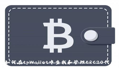 如何在tpWallet中查找和管理ERC20代币