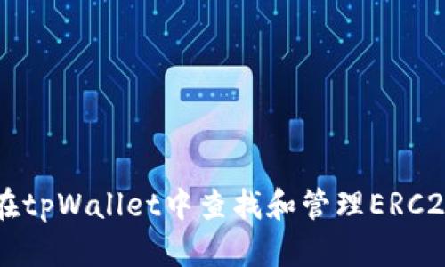 如何在tpWallet中查找和管理ERC20代币