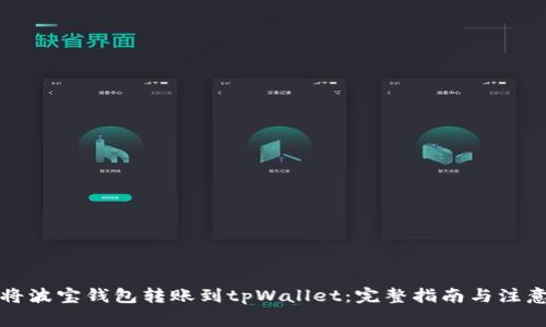 如何将波宝钱包转账到tpWallet：完整指南与注意事项