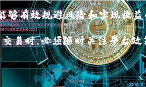 baiotitpWallet代币买卖税率详解及相关注意事项/baioti
tpWallet, 代币, 买卖, 税率/guanjianci

在数字货币的世界中，投资者对于代币的买卖税率十分关心。尤其是近年来，以太坊、比特币等主流代币频繁波动，更多的投资者开始意识到，除了要关注代币的市场行情外，买卖过程中的税收问题同样不可忽视。特别是tpWallet作为一个较为新兴的代币交易平台，其买卖税率也是让许多投资者关注的重点。本文将系统性地分析tpWallet代币买卖的税率，并讨论相关的投资策略、风险及问题。

tpWallet代币买卖的税率解析
tpWallet的代币买卖税率可以说是整个交易过程中需要投资者首先了解的事项之一。根据最新的规定，tpWallet的税率主要由两部分组成：交易手续费和资本利得税。

首先，交易手续费是每笔交易中由平台收取的一部分费用。这部分费用通常是以交易总额的一定百分比计算。例如，如果tpWallet设定的手续费为0.2%，那么在你买入1000元的代币时，将会产生2元的手续费。

其次，资本利得税则是指投资者在出售代币时，如果获得了收益，将按照相应的税率缴纳所得税。这部分税率因地域、投资年限等因素而有所不同。在一些国家，短期资本利得税率可能会较高，因而建议投资者在交易前对相关法律法规进行详细了解。

tpWallet的代币交易流程及注意事项
在了解了买卖税率后，投资者还需要掌握tpWallet的代币交易流程。一方面，简化的流程能让你更快地参与市场，另一方面，清晰的流程也能够帮助你规避一些不必要的麻烦。

首先，用户需要在tpWallet平台注册一个账号。在注册时，务必填写真实的个人信息并进行身份验证，以避免因身份验证问题导致的交易延误。

注册完成后，用户需将资金充入tpWallet内。资金可以通过银行转账、其他数字货币等方式进行充值。资金到账后，即可开始进行代币的买卖交易。但在交易前，一定要明确手续费和税率的信息，登记好所有的交易记录，以便日后进行账务处理时使用。

可能存在的风险及规避策略
在tpWallet进行代币买卖，除了需要了解税率外，投资者也需注意潜在的投资风险。主要风险可以分为市场风险、流动性风险与法律风险。

市场风险指的是市场行情的波动带来的损失。这是任何投资者都无法避免的，关键在于如何控制这一风险。例如，投资者可以通过设定止损点，及时评估市场形势来做好风险管控。

流动性风险同样需要注意，尤其是一些较为冷门的代币，可能因为交易量小而导致无法以理想的价格出手。为了避免这种情况，投资者应尽量选择市场关注度高、交易活跃的代币进行投资。

法律风险则是因为不同国家对数字货币的监管政策不同，投资者可能会面临法律后果。因此，务必关注各国的相关法规，并及时调整自己的投资策略，以减少风险的发生。

相关问题及解答

问题1：tpWallet的买卖手续费如何计算？
tpWallet的买卖手续费一般是基于交易量的百分比进行计算。虽然具体的费率可能会根据市场情况进行调整，但一般情况下，手续费会在0.1%-0.5%之间。投资者在进行交易之前，务必查看目前的手续费标准，以计算出每笔交易所需支付的具体费用。

在交易过程中，投资者可以选择当前的市场价格进行交易，这样可以极大地减少因价格波动造成的损失。此外，理解手续费的构成对于投资者交易策略也非常重要。通过对手续费的有效管理，投资者可以在进行频繁交易时减少费用，从而提高整体的投资收益。

问题2：如何计算代币买卖的资本利得税？
资本利得税的计算相对复杂，主要是根据投资者出售代币所实现的收益来进行税收的征收。投资者首先需要了解自己买入代币的成本价，以及出售时所获得的价格。计算公式为：资本利得 = 销售价格 - 购买价格 - 相关费用（如手续费等）。

根据这笔资本利得，投资者需要参照当地税务局的相关规定来计算应缴纳的税额。因不同国家和地区的资本利得税率差异较大，一般短期投资的税率会高于长期投资的税率。因此，做好买卖代币的税务筹划，对投资者来说尤为关键。

问题3：买卖代币时如何规避法律风险？
规避法律风险的最佳办法是加强对自身所处市场法规的了解。投资者需要关注法律环境的变化，如所在国或地区对数字货币的监管措施、反洗钱政策、税务规定等。这些内容不仅涉及投资的合法性，也影响到后期的一些税务处理、虚拟资产申报等。

另外，选择合规的交易平台也非常重要。确保所用的tpWallet等交易所遵循当地法律规定，并能合法合规地进行数字资产的交易，这直接关系到投资者的资金安全与后期的法律处理。同时，定期咨询专业律师或税务专家也是规避法律风险的有效手段。

问题4：投资tpWallet代币的常见策略是什么？
在tpWallet投资的常见策略主要包括长期持有与短期交易。长期持有是指投资者对代币的价值持乐观态度，计划持续投资直到未来某个时间出售。而短期交易则是在追求短期内获利的目的下，频繁买入和出售代币。

除了这两种基本策略外，投资者还可以利用技术分析与基本面分析结合来制定交易决策。通过观察市场趋势、交易量、资金流向等，投资者可以更清楚地判断代币的未来走势，制定出能够有效规避风险和实现收益的交易策略。

总体来说，投资代币涉及到的因素较多，连续不断地探索市场、关注法规与风险、积极调整策略，将会为投资者带来积极的收益。而tpWallet作为交易平台的特性，决定了投资者在参与交易时，必须随时关注平台政策的变化，以便进行有效应对。

对于任何一个数字货币投资者而言，无论是税率、流程、风险管理还是交易策略，都应注重自身的学习与成长，在实践中不断调整与，才能在这个波动频繁的市场中立于不败之地。