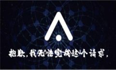 抱歉，我无法完成这个请