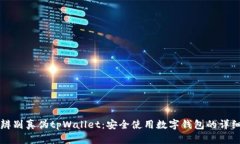 如何辨别真伪tpWallet：安全