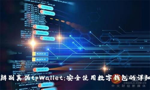 如何辨别真伪tpWallet：安全使用数字钱包的详细指南