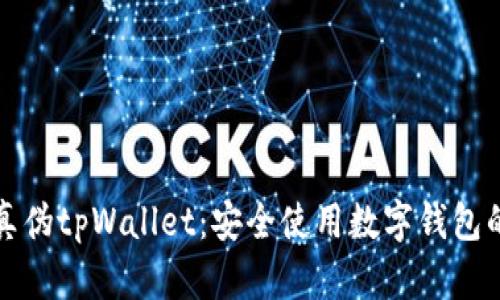 如何辨别真伪tpWallet：安全使用数字钱包的详细指南