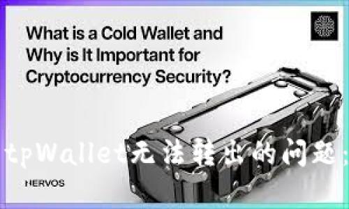 如何解决tpWallet无法转出的问题：全面指南