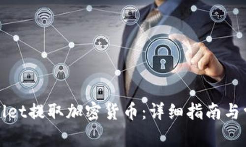 如何从tpWallet提取加密货币：详细指南与常见问题解答