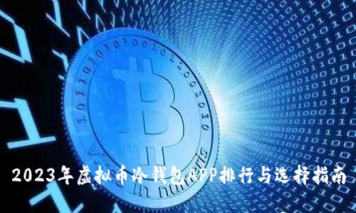 2023年虚拟币冷钱包APP排行与选择指南