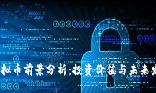 LUNA虚拟币前景分析：投资价值与未来发展趋势