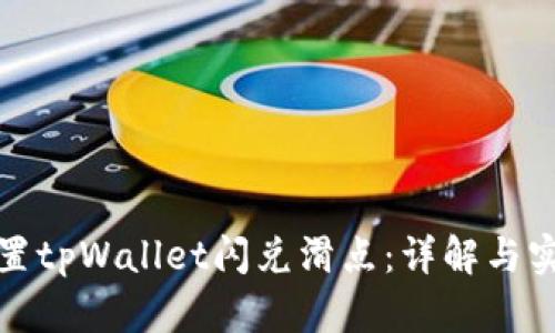 如何设置tpWallet闪兑滑点：详解与实用技巧