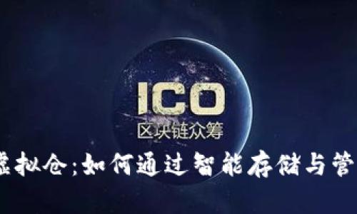 bio比特币虚拟仓：如何通过智能存储与管理加密资产