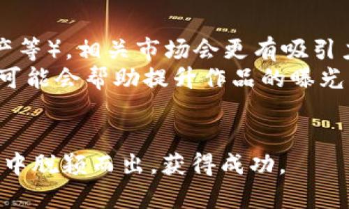   如何在tpWallet上有效售卖您的NFT作品 / 
 guanjianci tpWallet, NFT, 作品售卖, 加密艺术 /guanjianci 

随着区块链和加密技术的迅速发展，数字艺术和NFT（非同质化代币）正吸引越来越多的艺术家和收藏家。tpWallet作为一个多功能数字钱包，不仅支持多种加密货币，还允许用户交易和售卖NFT作品。在这篇文章中，我们将深入探讨如何在tpWallet上售卖NFT作品，包括所需步骤、实用技巧、市场趋势及常见问题解答。

什么是tpWallet？
tpWallet是一个多链数字钱包，它支持多种区块链（如Ethereum、Binance Smart Chain等），用户可以安全地存储、管理和转账加密资产。除了存储数字货币，它还允许用户管理NFT，尤其是当今数字艺术市场中的NFT作品。tpWallet的用户界面友好，使得艺术家和收藏家都能轻松上手。

NFT的基本概念
NFT是表示真实性和所有权的数字资产，通常使用区块链技术进行记录。与传统的数字文件不同，NFT具有唯一性，不可复制。在艺术领域，NFT为艺术作品提供了新的展示和销售方式，使得创作者能够直接与消费者联系，从而降低中间商的成本。

如何在tpWallet上售卖NFT作品
在tpWallet上售卖NFT作品需要几个步骤，具体如下：

h41. 创建tpWallet账户/h4
首先，您需要下载tpWallet应用并注册一个账户。按照应用内的指示进行设置，并确保您保存好助记词，以便日后恢复账户。

h42. 连接到NFT市场/h4
tpWallet支持多个NFT市场，用户可以连接到这些市场以便进行作品的展示和销售。常见的NFT市场包括OpenSea、Rarible等。在tpWallet中，您需要选择一个支持的市场，并按照提示进行连接。

h43. 上传和铸造您的NFT作品/h4
一旦连接到市场，您就可以开始上传您的作品。选择“铸造NFT”选项，您需要提供作品的详细信息，包括名称、描述、品质、以及相关的版权声明。确保您的作品在技术上符合NFT的要求，比如文件格式和大小。

h44. 设置售价和销售方式/h4
上传完作品后，您需要决定售价和销售方式（如一次性售卖、拍卖等）。您可以选择固定价格，或者设置一个竞标时段，让买家出价。

h45. 宣传和营销您的NFT作品/h4
成功售卖NFT作品的关键在于有效的宣传。您可以通过社交媒体、艺术论坛或个人网站来展示您的NFT作品，吸引潜在买家。同时，参与NFT社区，分享您的创作故事和灵感，能够提升您的作品曝光率。

如何提升NFT作品的销售机会
为了增加您的NFT作品被售卖的机会，您可以采取以下策略：

h41. 提升作品质量/h4
高质量的艺术作品是吸引买家的重要因素。无论是美学、主题，还是技术表现，都应该尽量做到专业和精致。

h42. 互动和社交/h4
与潜在买家和艺术爱好者互动，建立社交网络。积极参与讨论、展示作品背后的故事，这不仅可以增强客户黏性，也能提高您的知名度。

h43. 关键词和标签/h4
确保您的作品在市场上的可搜索性，使用相关的关键词和标签，以便更容易被潜在买家找到。

h44. 参与活动和合作/h4
积极参与NFT展览、线上活动或与其他艺术家的合作，可以拓宽您的观众基础，提升作品的曝光率。

常见问题解答

h4问题1：如何确保我的NFT作品不被盗用？/h4
保护NFT作品免受盗用的关键在于确保您拥有明确的版权和交易记录。以下是一些有效的方法来保护您的NFT：
首先，确保您在铸造NFT之前，已经清楚地说明您的创作权利，并在作品描述中注明版权信息。其次，选择信誉良好的平台进行交易，确保您的NFT在合法的环境中进行交易。最后，您也可以通过法律途径保护您的作品，考虑注册版权或商标，有助于提升作品的法律保护力度。

h4问题2：在tpWallet上售卖NFT的费用如何？/h4
在tpWallet上售卖NFT时，您需要注意几项可能的费用，包括铸造费用、交易费用和平台服务费。铸造费用指的是在区块链上创建NFT所需的费用，这个费用会因区块链的不同而有所差异。交易费用通常是在您作品成功售出后，平台会从销售额中收取一定比例的服务费。
具体而言，不同市场的收费标准可能不同，您可以在连接到市场时，查看相关的费用说明。建议您在设定售价时考虑到这些费用，以确保最终的收益。

h4问题3：如何提高我的NFT作品的价值？/h4
提高NFT作品的价值涉及多个方面。首先，作品的独特性和艺术品质是决定价值的重要因素。定期创作，保持高水准的作品质量，是提升价值的基础。其次，建立自己的品牌和影响力，通过展示个人风格和理念来吸引收藏家。
此外，参与知名展览或艺术活动，能够增强作品的市场认可度，从而提升其价值。最后，要与其他艺术家或NFT项目合作，以扩大您的曝光率和受众基础，使潜在买家对您的作品产生更强的兴趣。

h4问题4：如何选择合适的NFT市场进行销售？/h4
选择合适的NFT市场进行作品销售是关键的一步。首先，您需要考虑市场的受众群体。如果您创作的是特定类型的艺术作品（如数字插画、游戏资产等），相关市场会更有吸引力。此外，各大NFT市场的手续费、用户量、流动性等都是需要考虑的因素。
最受欢迎的市场如OpenSea以其大量用户和丰富品类著称，适合大多数艺术家。而Rarible和Foundation等专注于某些特定领域或社区的市场，可能会帮助提升作品的曝光率。
最后，建议您在不同市场上进行比较，尝试在多个平台上上市，以最大化您的销售机会和收益。

总之，售卖NFT作品在tpWallet上并不复杂，但需要艺术家积极参与市场，提升作品质量，掌握相关策略，合理维护自己的权益，方能在激烈的市场中脱颖而出，获得成功。