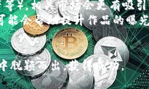   如何在tpWallet上有效售卖您的NFT作品 / 
 guanjianci tpWallet, NFT, 作品售卖, 加密艺术 /guanjianci 

随着区块链和加密技术的迅速发展，数字艺术和NFT（非同质化代币）正吸引越来越多的艺术家和收藏家。tpWallet作为一个多功能数字钱包，不仅支持多种加密货币，还允许用户交易和售卖NFT作品。在这篇文章中，我们将深入探讨如何在tpWallet上售卖NFT作品，包括所需步骤、实用技巧、市场趋势及常见问题解答。

什么是tpWallet？
tpWallet是一个多链数字钱包，它支持多种区块链（如Ethereum、Binance Smart Chain等），用户可以安全地存储、管理和转账加密资产。除了存储数字货币，它还允许用户管理NFT，尤其是当今数字艺术市场中的NFT作品。tpWallet的用户界面友好，使得艺术家和收藏家都能轻松上手。

NFT的基本概念
NFT是表示真实性和所有权的数字资产，通常使用区块链技术进行记录。与传统的数字文件不同，NFT具有唯一性，不可复制。在艺术领域，NFT为艺术作品提供了新的展示和销售方式，使得创作者能够直接与消费者联系，从而降低中间商的成本。

如何在tpWallet上售卖NFT作品
在tpWallet上售卖NFT作品需要几个步骤，具体如下：

h41. 创建tpWallet账户/h4
首先，您需要下载tpWallet应用并注册一个账户。按照应用内的指示进行设置，并确保您保存好助记词，以便日后恢复账户。

h42. 连接到NFT市场/h4
tpWallet支持多个NFT市场，用户可以连接到这些市场以便进行作品的展示和销售。常见的NFT市场包括OpenSea、Rarible等。在tpWallet中，您需要选择一个支持的市场，并按照提示进行连接。

h43. 上传和铸造您的NFT作品/h4
一旦连接到市场，您就可以开始上传您的作品。选择“铸造NFT”选项，您需要提供作品的详细信息，包括名称、描述、品质、以及相关的版权声明。确保您的作品在技术上符合NFT的要求，比如文件格式和大小。

h44. 设置售价和销售方式/h4
上传完作品后，您需要决定售价和销售方式（如一次性售卖、拍卖等）。您可以选择固定价格，或者设置一个竞标时段，让买家出价。

h45. 宣传和营销您的NFT作品/h4
成功售卖NFT作品的关键在于有效的宣传。您可以通过社交媒体、艺术论坛或个人网站来展示您的NFT作品，吸引潜在买家。同时，参与NFT社区，分享您的创作故事和灵感，能够提升您的作品曝光率。

如何提升NFT作品的销售机会
为了增加您的NFT作品被售卖的机会，您可以采取以下策略：

h41. 提升作品质量/h4
高质量的艺术作品是吸引买家的重要因素。无论是美学、主题，还是技术表现，都应该尽量做到专业和精致。

h42. 互动和社交/h4
与潜在买家和艺术爱好者互动，建立社交网络。积极参与讨论、展示作品背后的故事，这不仅可以增强客户黏性，也能提高您的知名度。

h43. 关键词和标签/h4
确保您的作品在市场上的可搜索性，使用相关的关键词和标签，以便更容易被潜在买家找到。

h44. 参与活动和合作/h4
积极参与NFT展览、线上活动或与其他艺术家的合作，可以拓宽您的观众基础，提升作品的曝光率。

常见问题解答

h4问题1：如何确保我的NFT作品不被盗用？/h4
保护NFT作品免受盗用的关键在于确保您拥有明确的版权和交易记录。以下是一些有效的方法来保护您的NFT：
首先，确保您在铸造NFT之前，已经清楚地说明您的创作权利，并在作品描述中注明版权信息。其次，选择信誉良好的平台进行交易，确保您的NFT在合法的环境中进行交易。最后，您也可以通过法律途径保护您的作品，考虑注册版权或商标，有助于提升作品的法律保护力度。

h4问题2：在tpWallet上售卖NFT的费用如何？/h4
在tpWallet上售卖NFT时，您需要注意几项可能的费用，包括铸造费用、交易费用和平台服务费。铸造费用指的是在区块链上创建NFT所需的费用，这个费用会因区块链的不同而有所差异。交易费用通常是在您作品成功售出后，平台会从销售额中收取一定比例的服务费。
具体而言，不同市场的收费标准可能不同，您可以在连接到市场时，查看相关的费用说明。建议您在设定售价时考虑到这些费用，以确保最终的收益。

h4问题3：如何提高我的NFT作品的价值？/h4
提高NFT作品的价值涉及多个方面。首先，作品的独特性和艺术品质是决定价值的重要因素。定期创作，保持高水准的作品质量，是提升价值的基础。其次，建立自己的品牌和影响力，通过展示个人风格和理念来吸引收藏家。
此外，参与知名展览或艺术活动，能够增强作品的市场认可度，从而提升其价值。最后，要与其他艺术家或NFT项目合作，以扩大您的曝光率和受众基础，使潜在买家对您的作品产生更强的兴趣。

h4问题4：如何选择合适的NFT市场进行销售？/h4
选择合适的NFT市场进行作品销售是关键的一步。首先，您需要考虑市场的受众群体。如果您创作的是特定类型的艺术作品（如数字插画、游戏资产等），相关市场会更有吸引力。此外，各大NFT市场的手续费、用户量、流动性等都是需要考虑的因素。
最受欢迎的市场如OpenSea以其大量用户和丰富品类著称，适合大多数艺术家。而Rarible和Foundation等专注于某些特定领域或社区的市场，可能会帮助提升作品的曝光率。
最后，建议您在不同市场上进行比较，尝试在多个平台上上市，以最大化您的销售机会和收益。

总之，售卖NFT作品在tpWallet上并不复杂，但需要艺术家积极参与市场，提升作品质量，掌握相关策略，合理维护自己的权益，方能在激烈的市场中脱颖而出，获得成功。