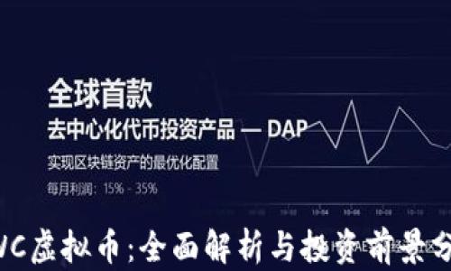 
XWC虚拟币：全面解析与投资前景分析