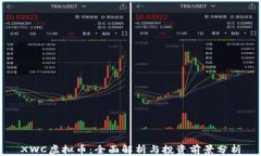 XWC虚拟币：全面解析与投
