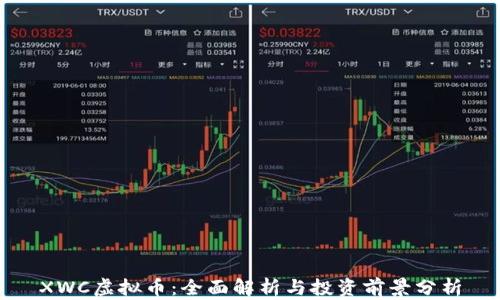 
XWC虚拟币：全面解析与投资前景分析