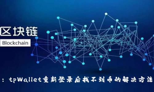 : tpWallet重新登录后找不到币的解决方法