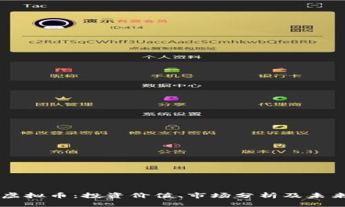 Lobt虚拟币：投资价值、市场分析及未来展望