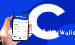 薄饼交易所使用教程：如