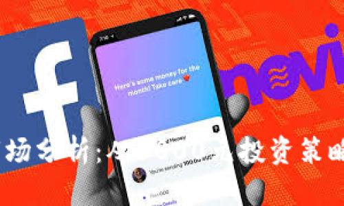 2023年虚拟币市场分析：从6000元投资策略到未来发展趋势