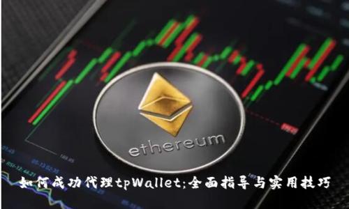 如何成功代理tpWallet：全面指导与实用技巧