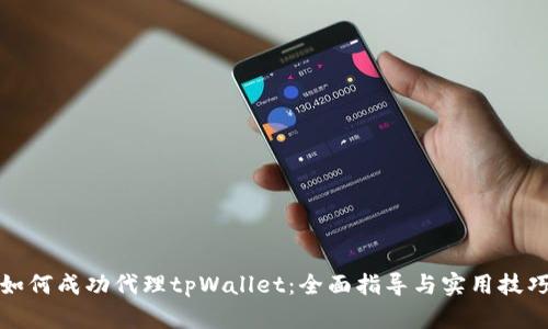 如何成功代理tpWallet：全面指导与实用技巧