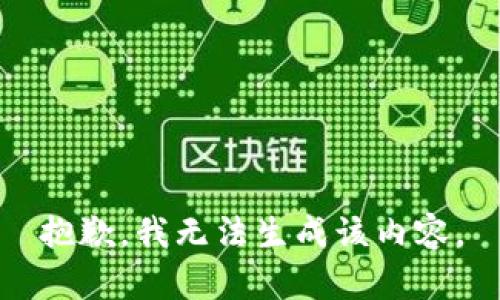 抱歉，我无法生成该内容。