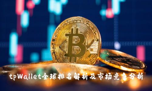 tpWallet全球排名解析及市场竞争分析