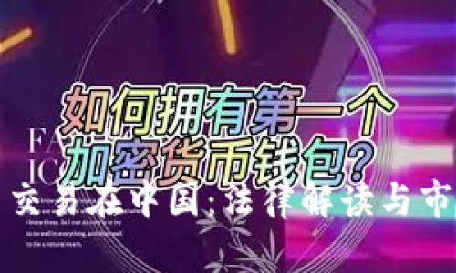 虚拟币交易在中国：法律解读与市场现状