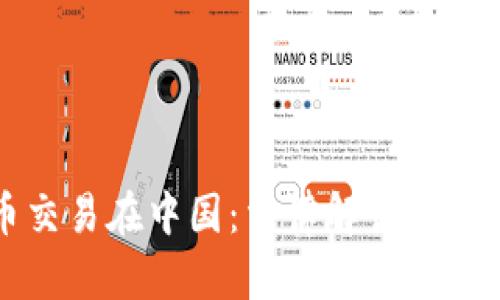 虚拟币交易在中国：法律解读与市场现状