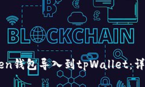 如何将IMtoken钱包导入到tpWallet：详细步骤与指南