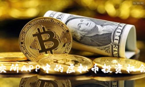 探索联交所APP中的虚拟币投资机会与风险