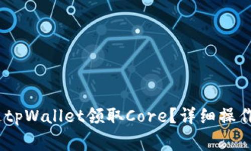bianoti如何通过tpWallet领取Core？详细操作指南与注意事项