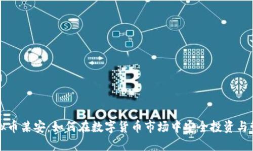虚拟币某安：如何在数字货币市场中安全投资与管理