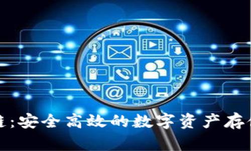 TP卡钱包侧链：安全高效的数字资产存储与管理方案