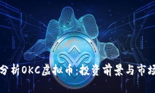 深入分析OKC虚拟币：投资前景与市场动态
