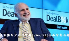 : 为什么苹果用户无法下载