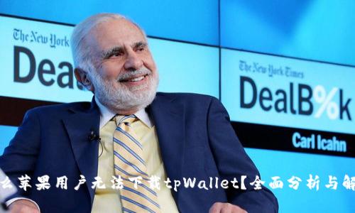 : 为什么苹果用户无法下载tpWallet？全面分析与解决方案