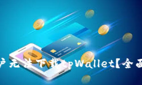 : 为什么苹果用户无法下载tpWallet？全面分析与解决方案