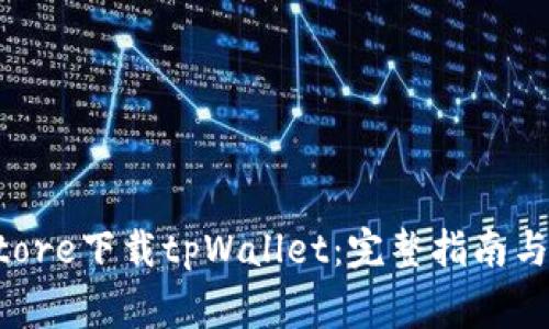 如何在App Store下载tpWallet：完整指南与常见问题解答