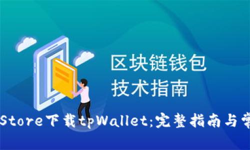 如何在App Store下载tpWallet：完整指南与常见问题解答
