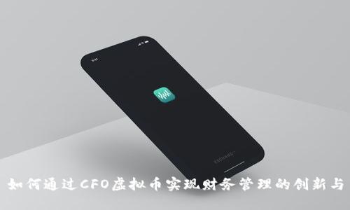 如何通过CFO虚拟币实现财务管理的创新与