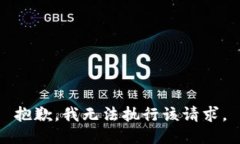 抱歉，我无法执行该请求