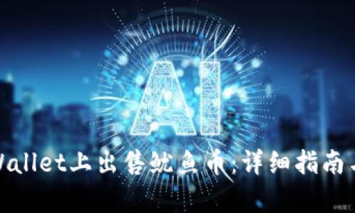 如何在tpWallet上出售鱿鱼币：详细指南与操作步骤